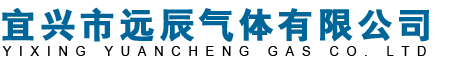 宜興市遠(yuǎn)辰氣體有限公司